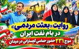 موج ۲۳۱ حضور حماسی گچسارانی در میدان+ تصاویر