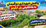 واکنش شهرداری دوگنبدان به بلاتکلیفی «پل آبگرمو»!