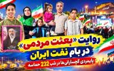 پایمردی گچسارانی‌ها در شب ۲۳۲ حماسه+ تصاویر