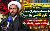 چرا جامعه امروز بیش از همیشه به الگوی فاطمی نیاز دارد؟ چرا جامعه امروز بیش از همیشه به الگوی فاطمی نیاز دارد؟