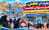 گلایه زائران از بیآبی در حرم بیبی حکیمه (س) گچساران! گلایه زائران از بیآبی در حرم بیبی حکیمه (س) گچساران!