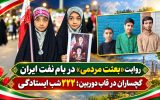 گچساران در قاب دوربین؛ ۲۲۲ شب ایستادگی