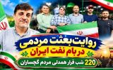 ۲۲۰ شب قرار همدلی مردم گچساران+ تصاویر
