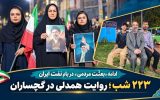 ۲۲۳ شب؛ روایت همدلی در گچساران+ تصاویر