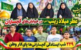 ۲۲۹ شب ایستادگی گچسارانیها پایکار وطن+ تصاویر ۲۲۹ شب ایستادگی گچسارانیها پایکار وطن+ تصاویر