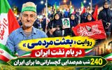 ۲۴۰ شب همصدایی گچسارانیها برای ایران+ تصاویر ۲۴۰ شب همصدایی گچسارانیها برای ایران+ تصاویر