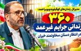 ۳۶۰ زندانی جرایم غیرعمد کهگیلویه‌وبویراحمد در انتظار آزادی